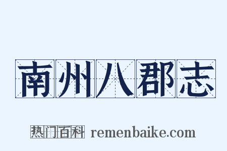 南州八郡志是什么意思的图片